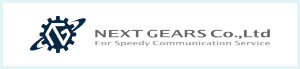 ネクストギアーズ株式会社