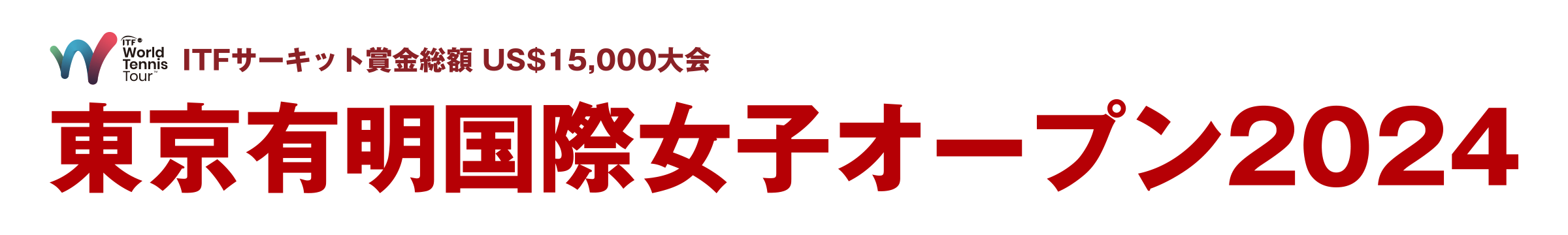 東京有明国際女子オープン（テニストーナメント）